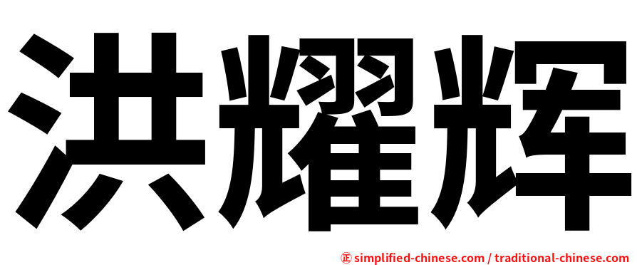 洪耀辉