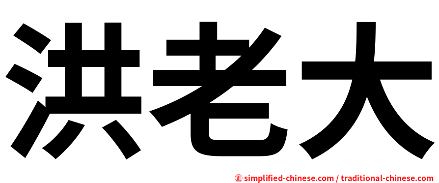 洪老大