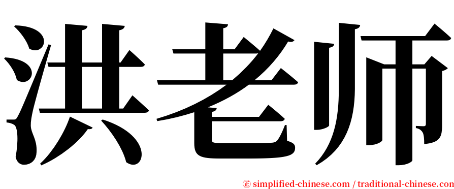 洪老师 serif font