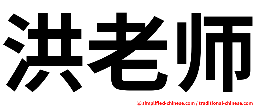 洪老师