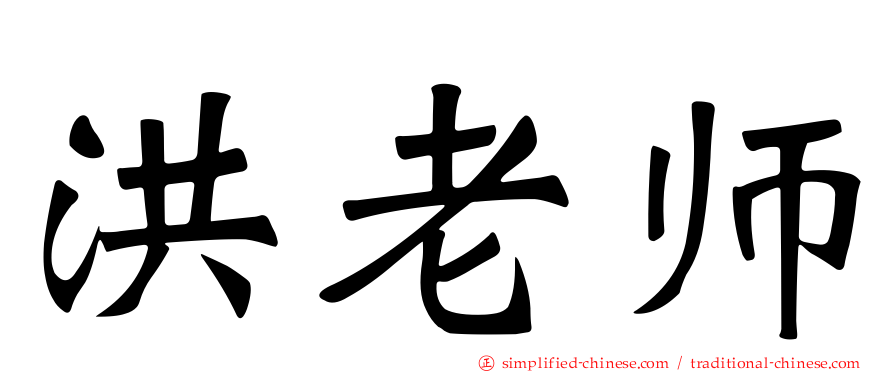 洪老师