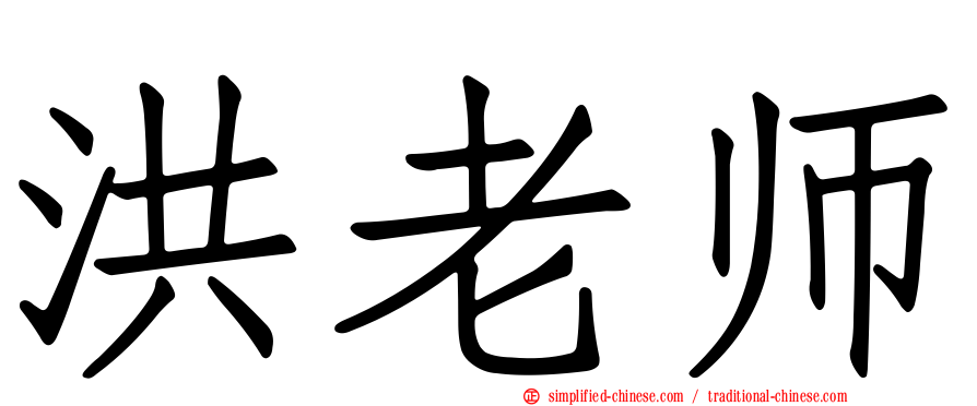 洪老师