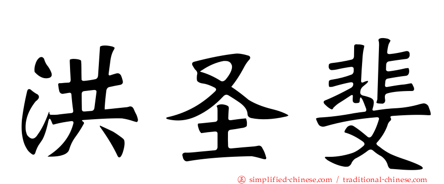 洪圣斐