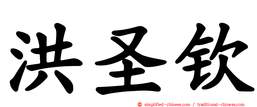 洪圣钦