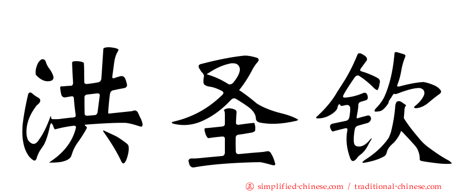洪圣钦