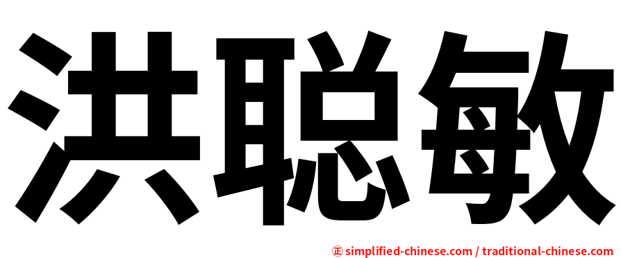 洪聪敏