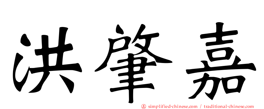 洪肇嘉