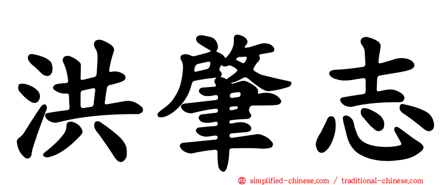 洪肇志