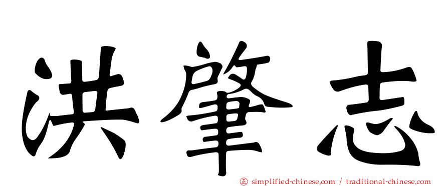 洪肇志