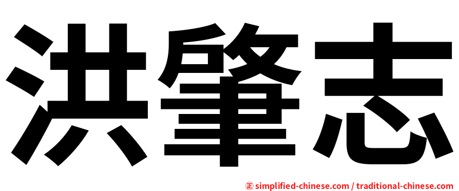 洪肇志