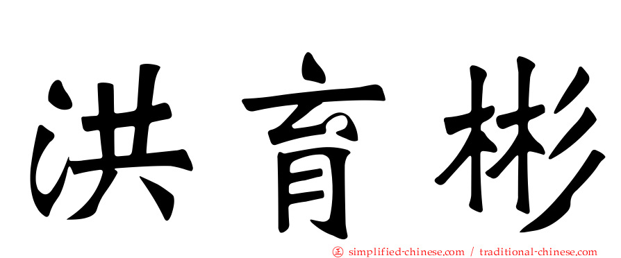 洪育彬