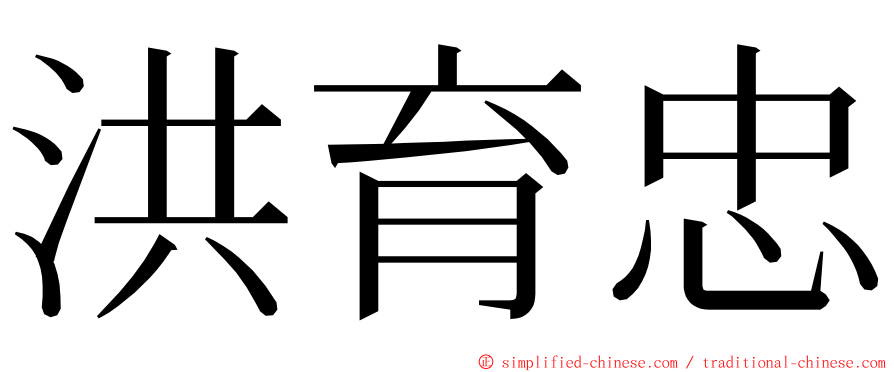 洪育忠 ming font