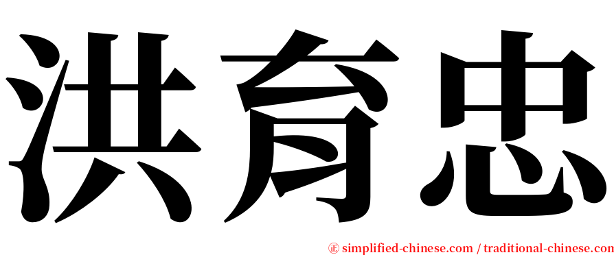 洪育忠 serif font