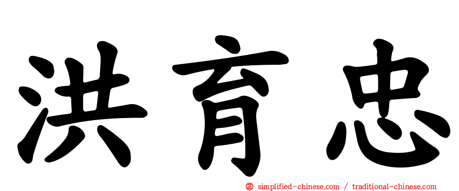 洪育忠