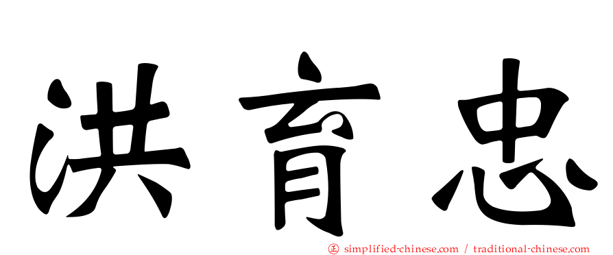 洪育忠