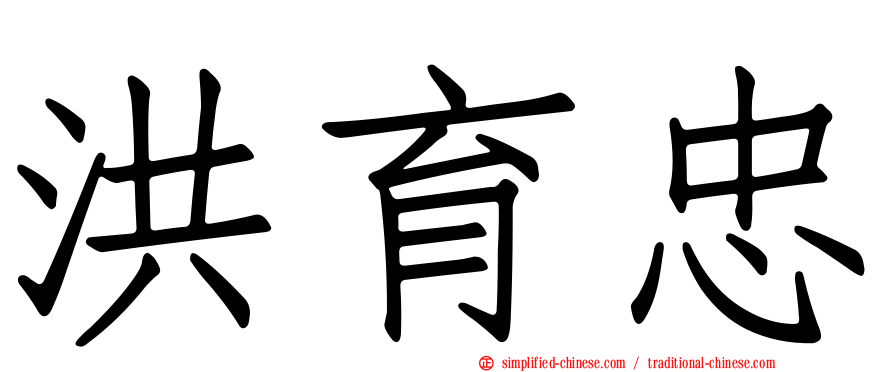 洪育忠