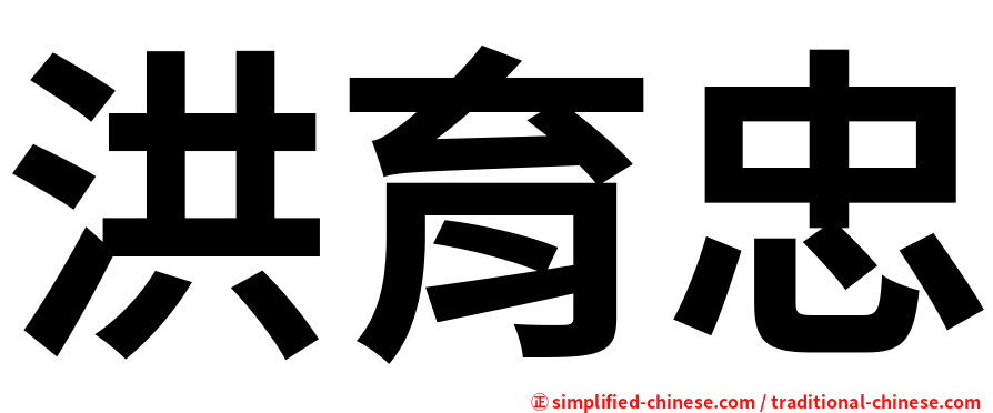 洪育忠