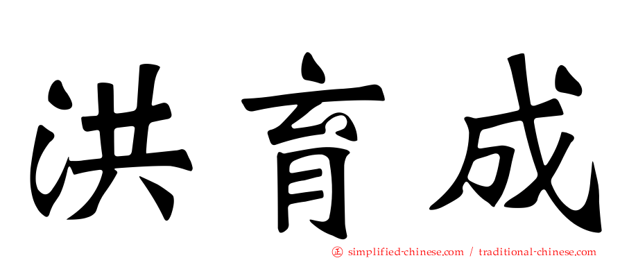 洪育成