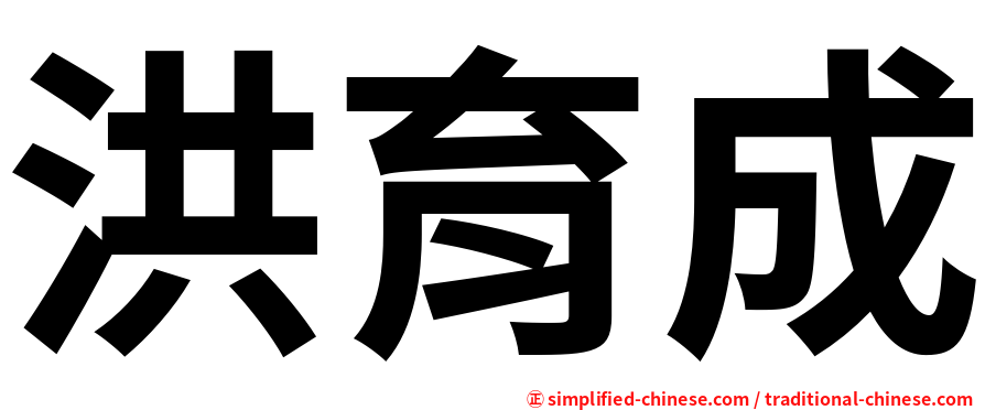 洪育成