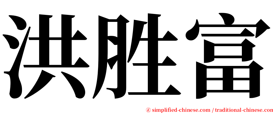 洪胜富 serif font