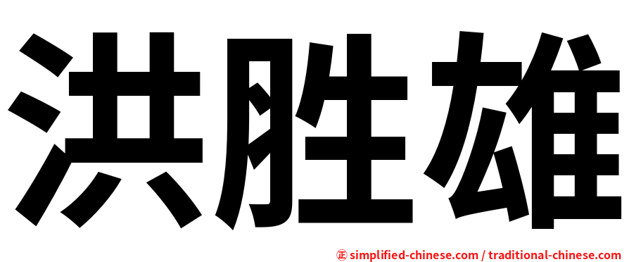 洪胜雄