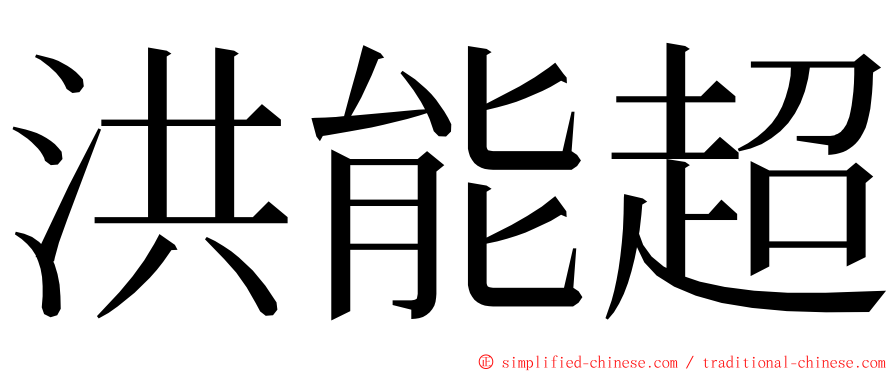 洪能超 ming font