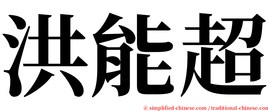 洪能超 serif font