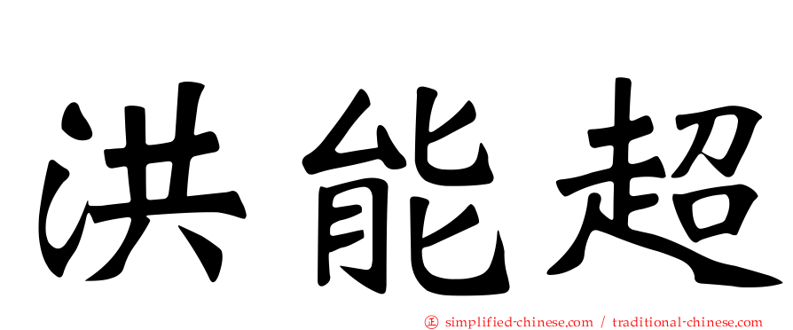 洪能超