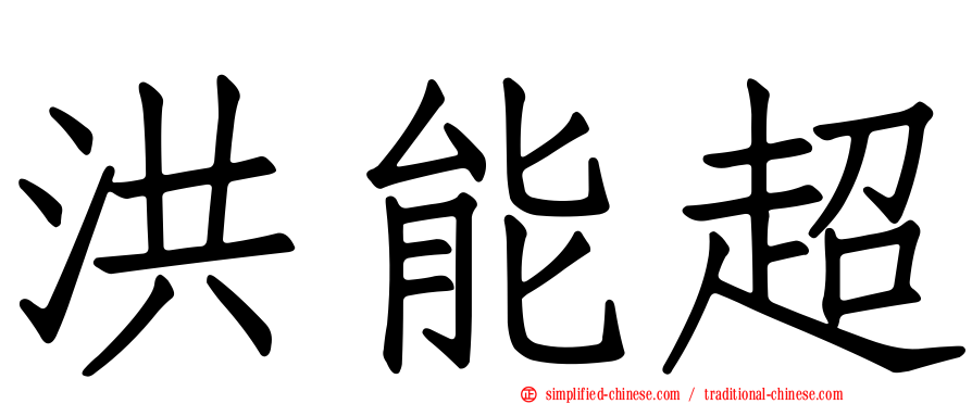 洪能超