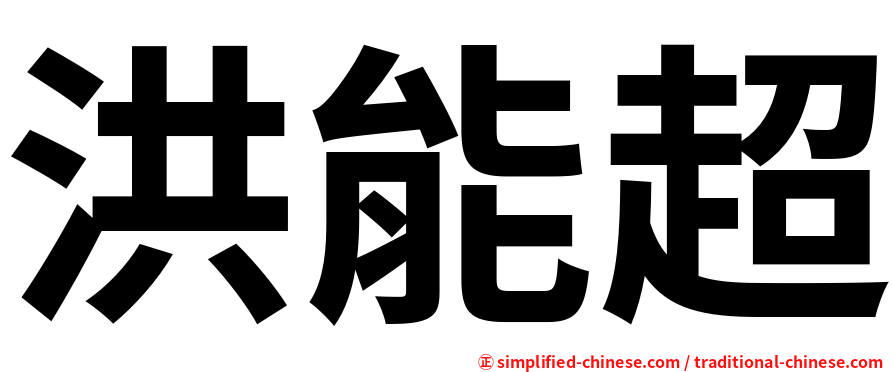 洪能超