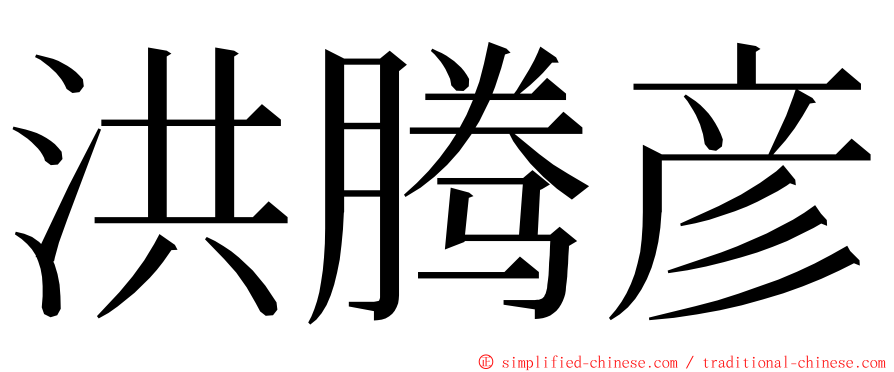 洪腾彦 ming font