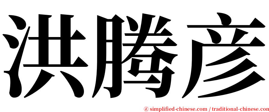 洪腾彦 serif font
