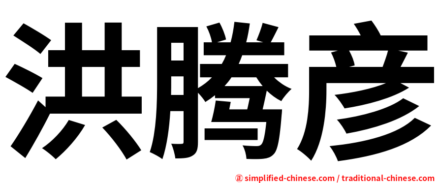 洪腾彦