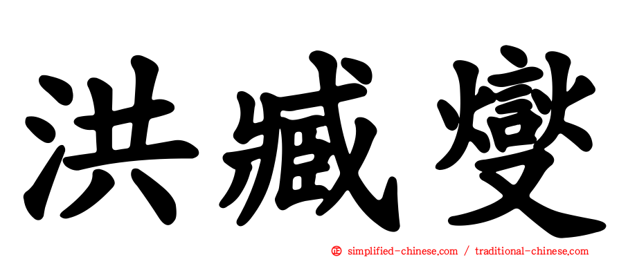 洪臧燮