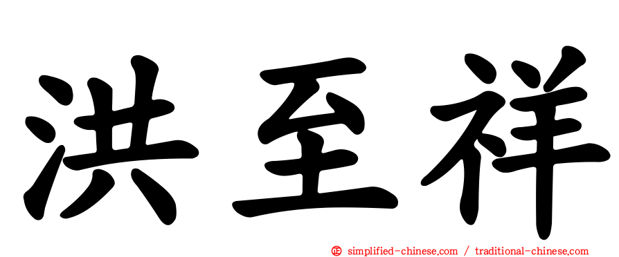洪至祥