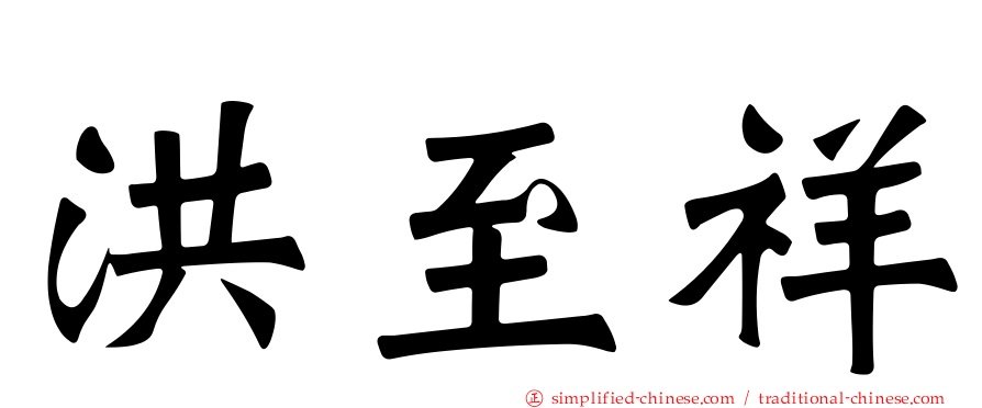 洪至祥