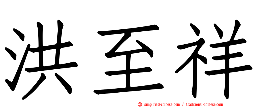 洪至祥