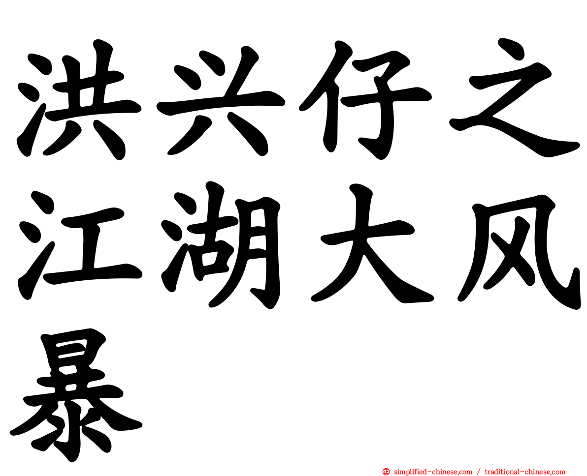 洪兴仔之江湖大风暴
