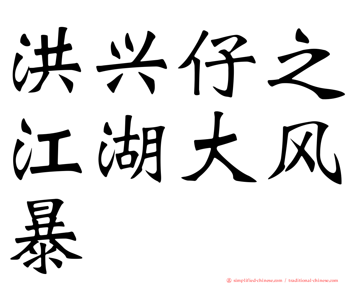 洪兴仔之江湖大风暴