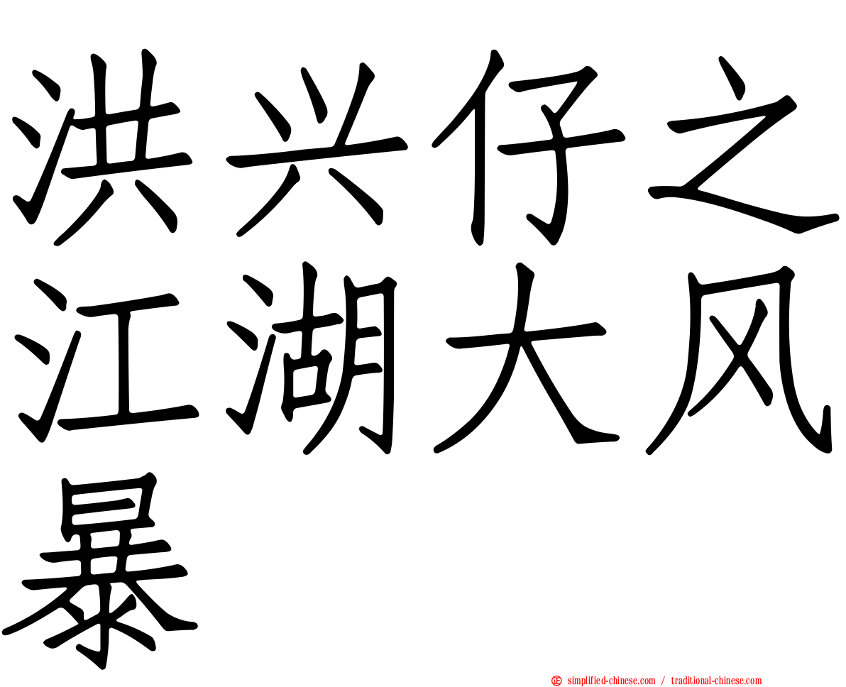 洪兴仔之江湖大风暴