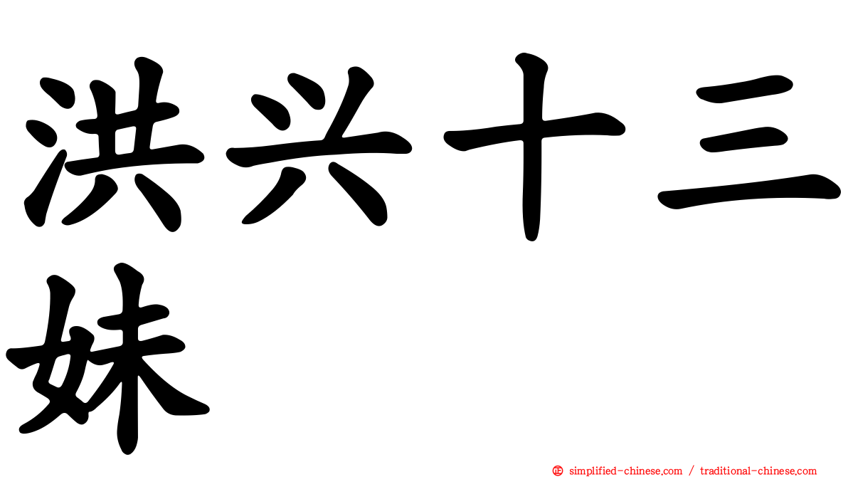 洪兴十三妹