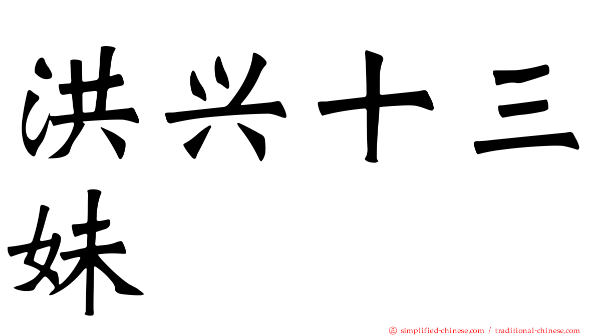 洪兴十三妹