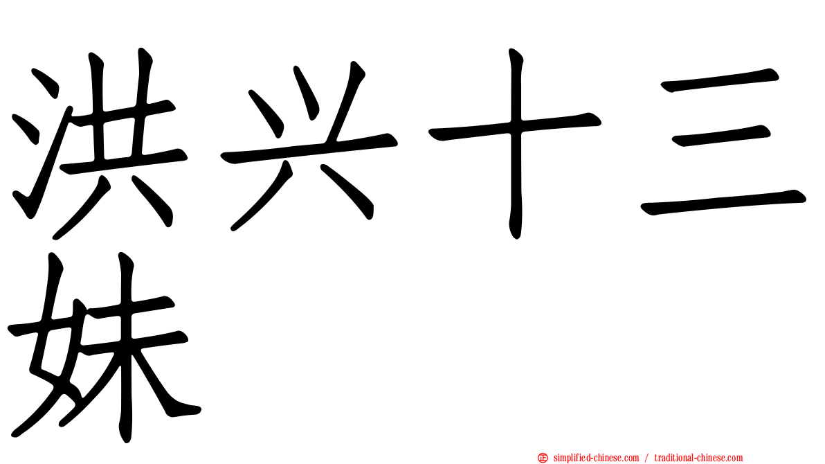 洪兴十三妹
