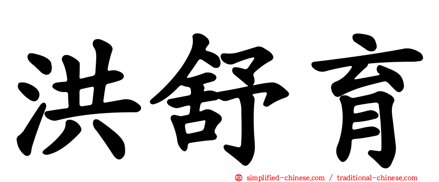 洪舒育