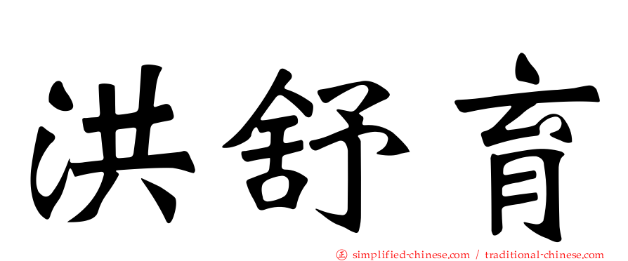 洪舒育