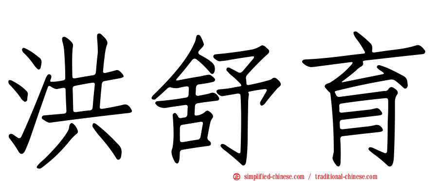 洪舒育