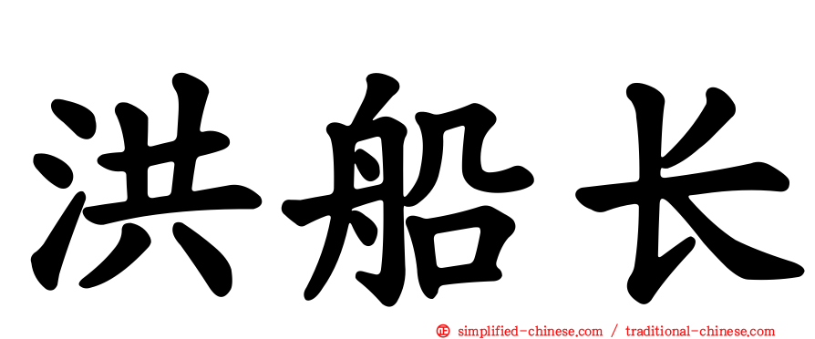 洪船长