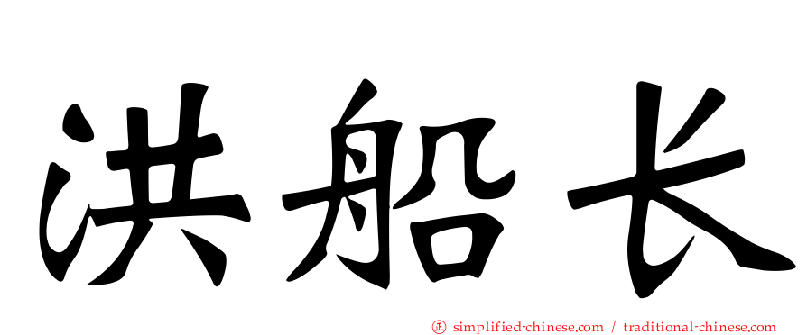 洪船长