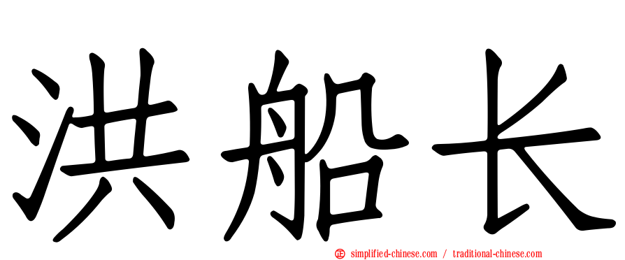 洪船长