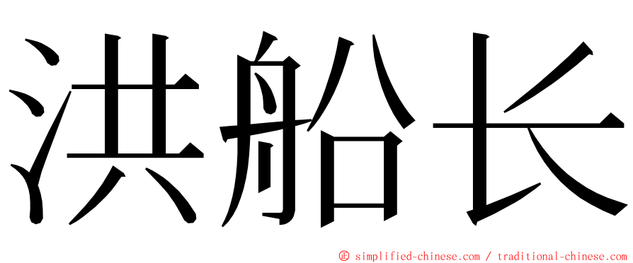 洪船长 ming font